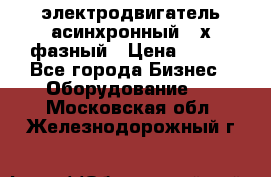 электродвигатель асинхронный 3-х фазный › Цена ­ 100 - Все города Бизнес » Оборудование   . Московская обл.,Железнодорожный г.